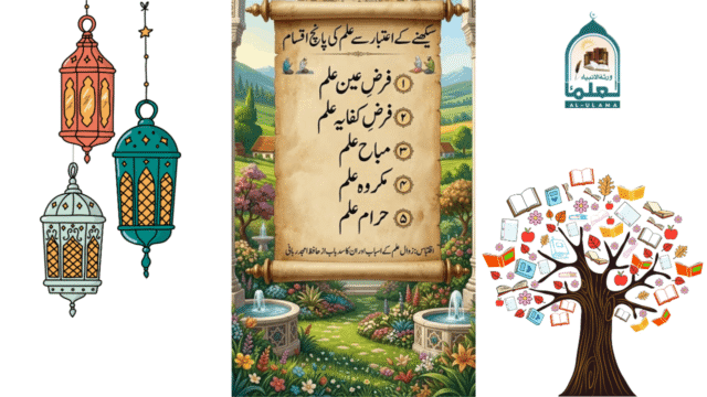 سیکھنے کے اعتبار سے علم کی پانچ اقسام