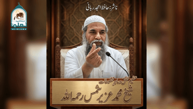 شیخ محمد عزیر شمس رحمہ اللہ کا مختصر تعارف