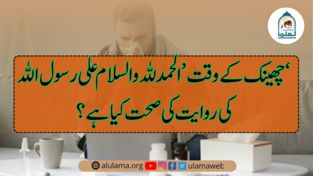 چھینک کے وقت ’الحمدللہ والسلام علی رسول اللہ‘ کی روایت کی صحت کیا ہے؟