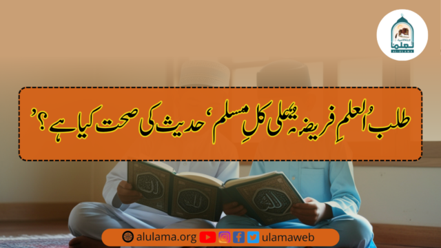 ’طلبُ العلمِ فريضةٌ على كلِّ مسلم‘ حدیث کی صحت کیا ہے؟