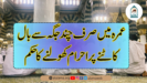 عمرہ میں صرف چند جگہ سے بال کاٹنے پر احرام کھولنے کا حکم