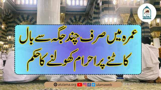 عمرہ میں صرف چند جگہ سے بال کاٹنے پر احرام کھولنے کا حکم