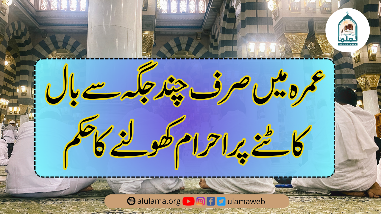 عمرہ میں صرف چند جگہ سے بال کاٹنے پر احرام کھولنے کا حکم