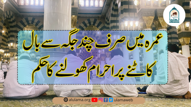 عمرہ میں صرف چند جگہ سے بال کاٹنے پر احرام کھولنے کا حکم