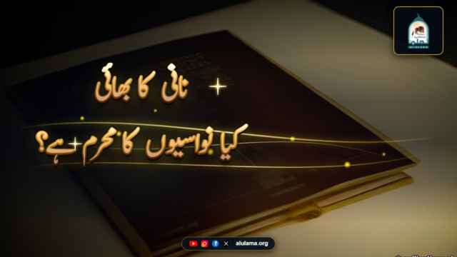 کیا نانی کا سگا بھائی اپنی نواسیوں کا محرم ہے؟