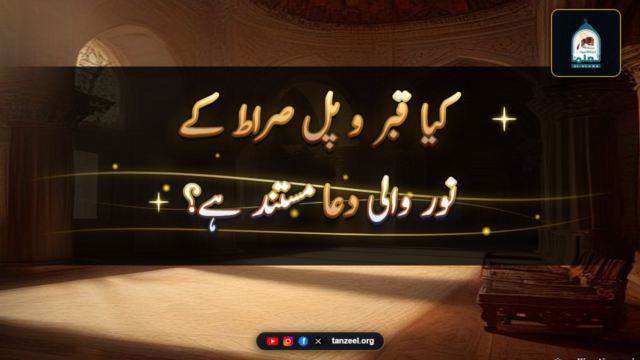 کیا قبر و پل صراط کے نور والی دعا مستند ہے؟