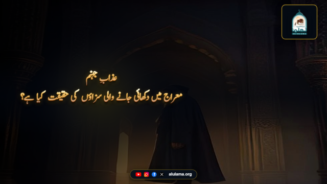 واقعہ معراج میں جہنم کے عذاب اور برزخی سزا کی حقیقت کیا ہے؟