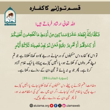 قســم تــوڑنے کا کفـــارہ