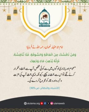 بحث و تکرار سے اجتناب اور وقار کی حفاظت