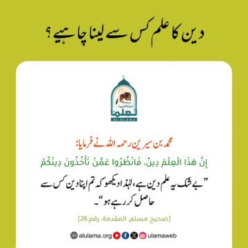 دین کا علم کس سے لینا چاہیے؟ 