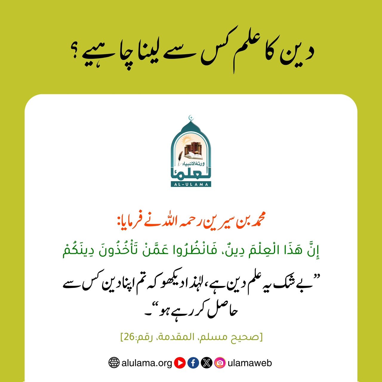 دین کا علم کس سے لینا چاہیے؟ 