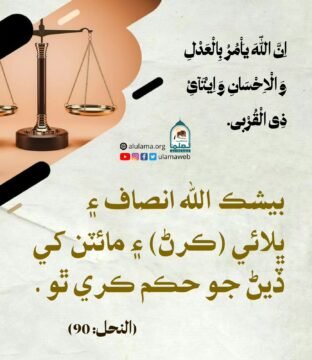 انصاف ۽ ڀلائي جو حڪم