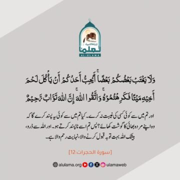 غیبت نہ کرو!