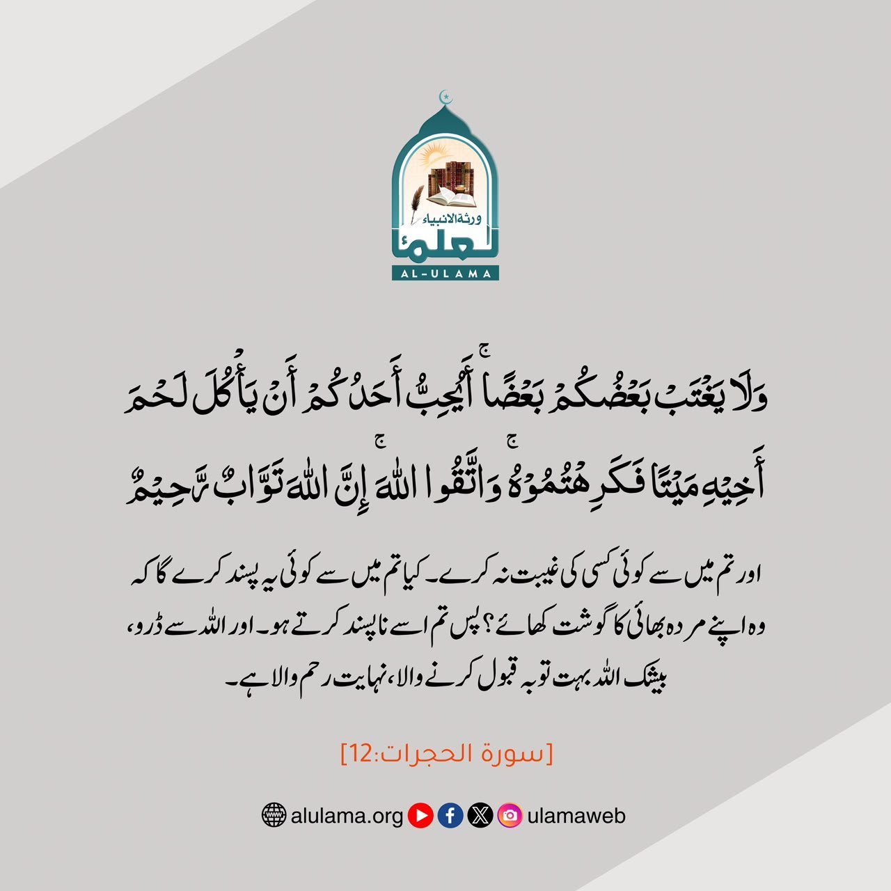 غیبت نہ کرو!