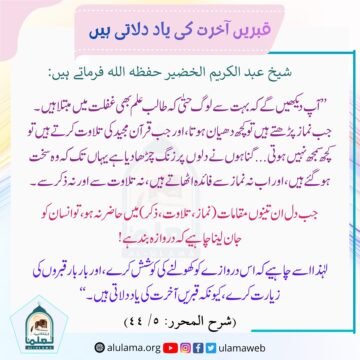 قبریں آخرت کی یاد دلاتی ہیں