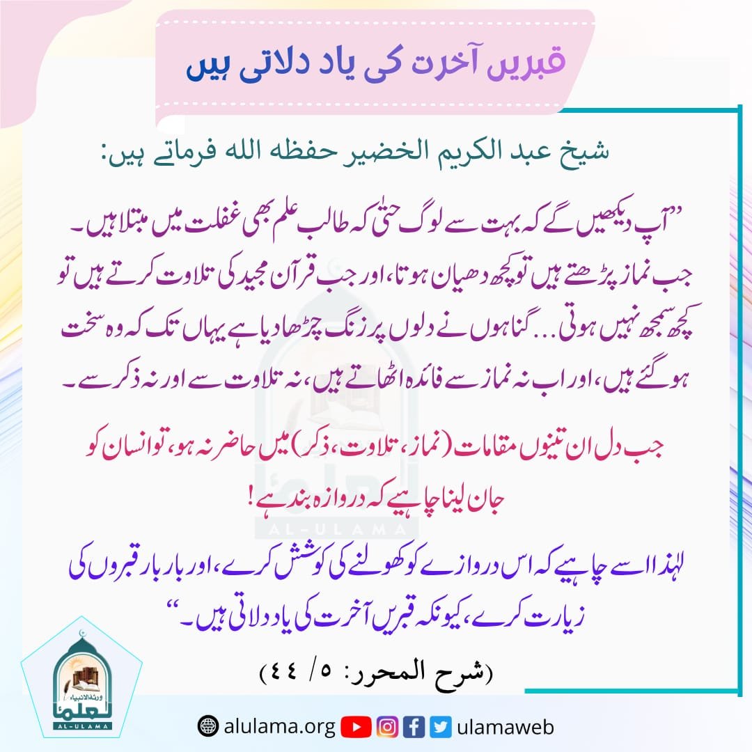 قبریں آخرت کی یاد دلاتی ہیں