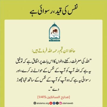 نفس کی قید، رسوائی ہے