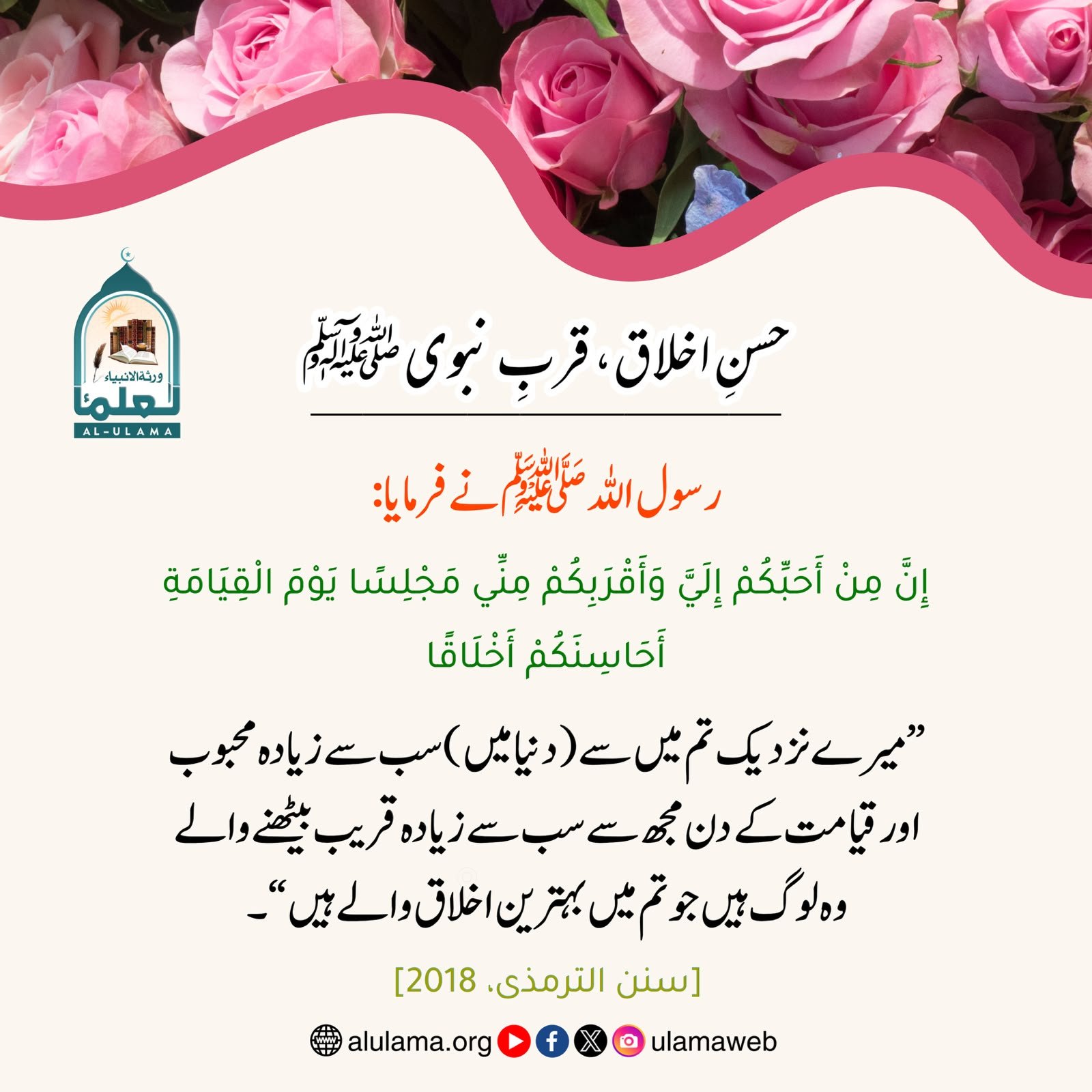 حسنِ اخلاق، قربِ نبوی ﷺ