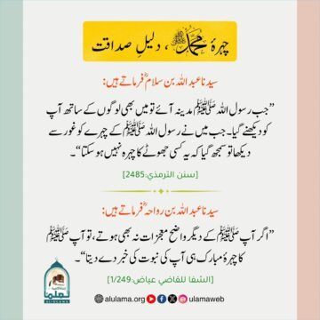 چہرۂ محمدﷺ ، دلیلِ صداقت