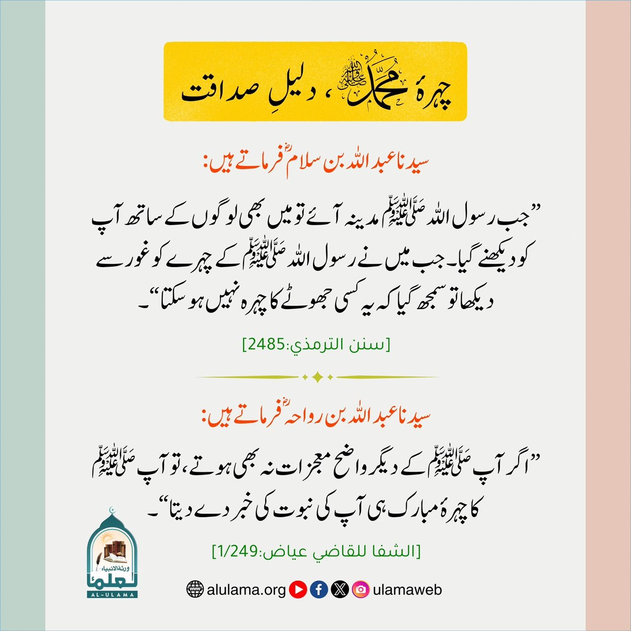 چہرۂ محمدﷺ ، دلیلِ صداقت