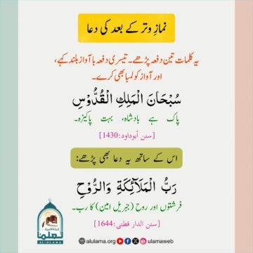 نماز وتر کے بعد کی دعا