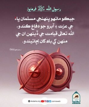 مسلمان جي عزت جو دفاع