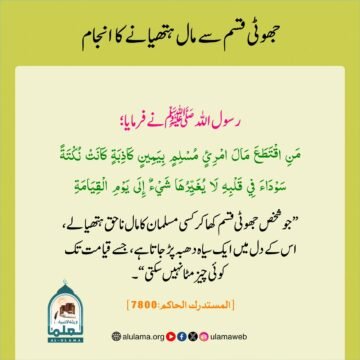 جھوٹی قسم سے مال ہتھیانے کا انجام