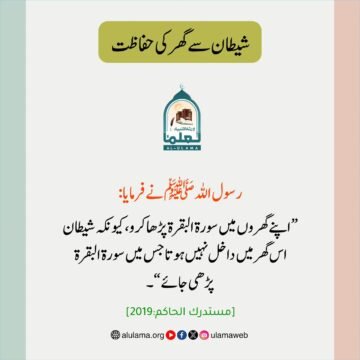 شیطان سے گھر کی حفاظت