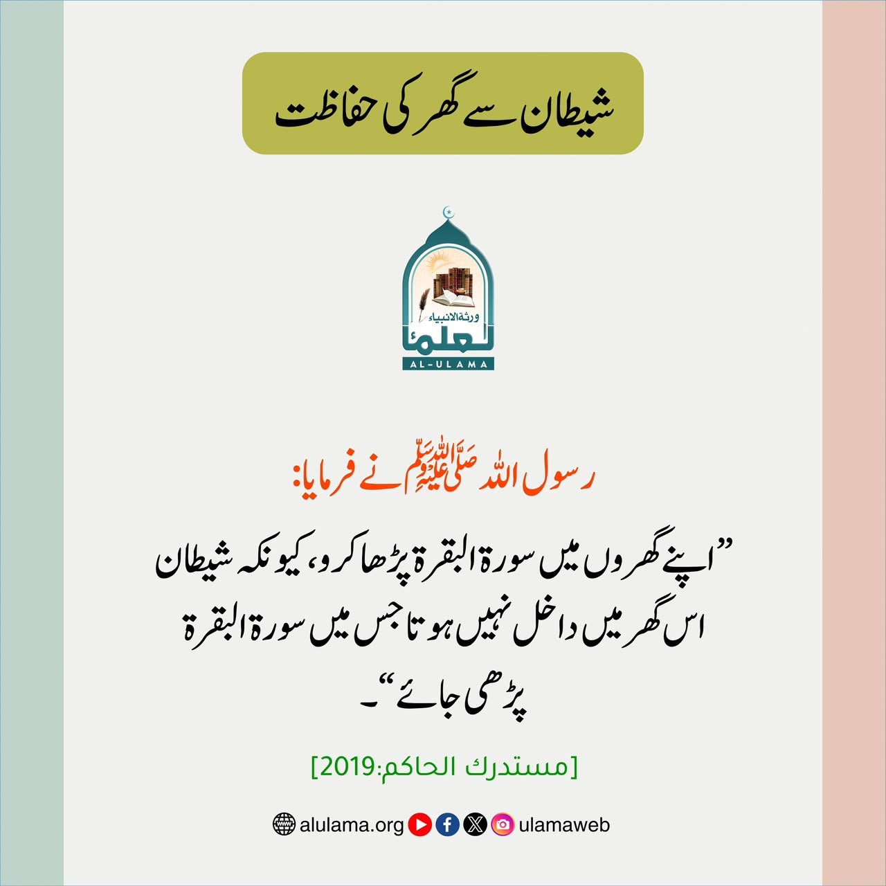 شیطان سے گھر کی حفاظت