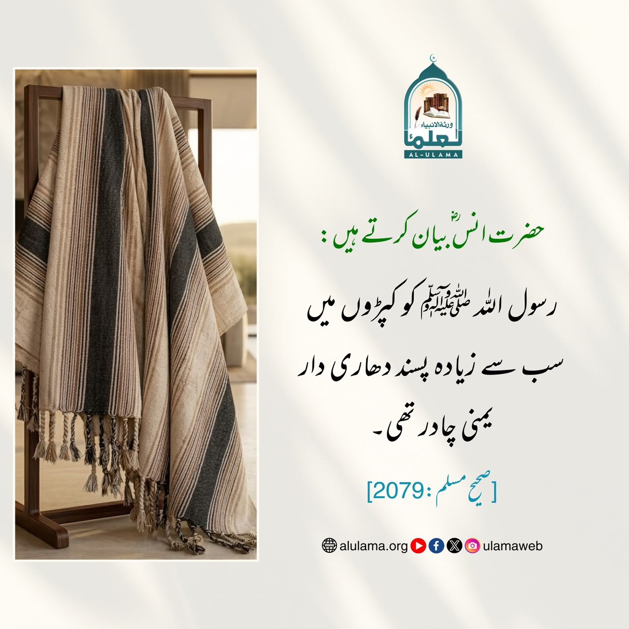 رسول اللہ ﷺ کی پسندیدہ چادر