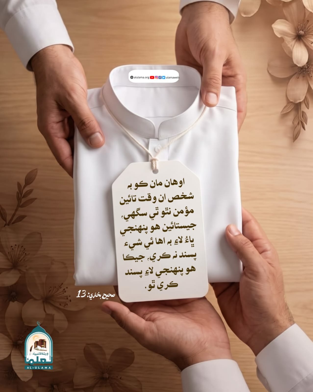 مسلمان ڀاء جا حق