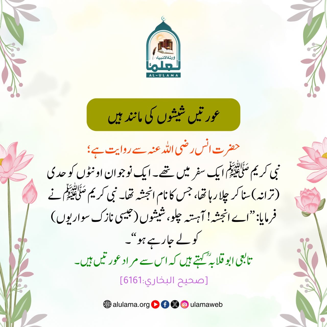 عورتیں شیشوں کی مانند ہیں