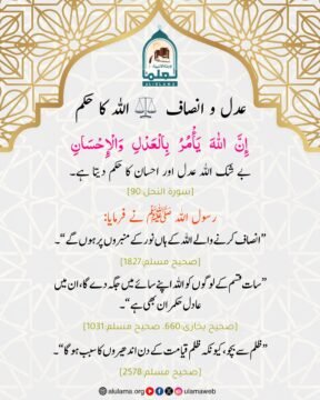 عدل و انصاف — اللہ کا حکم