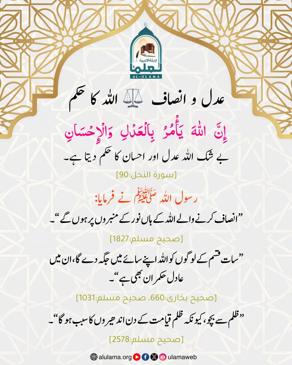 عدل و انصاف — اللہ کا حکم