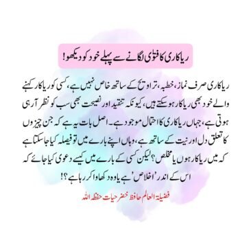 ریاکاری کا فتویٰ لگانے سے پہلے خود کو دیکھو!