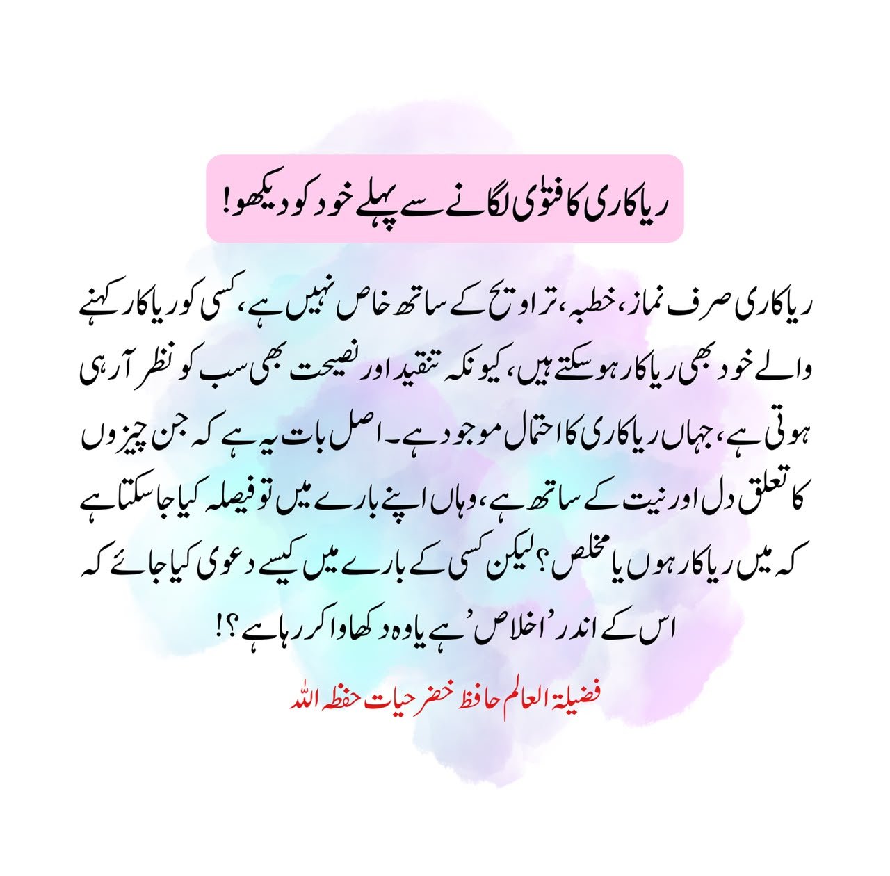ریاکاری کا فتویٰ لگانے سے پہلے خود کو دیکھو!