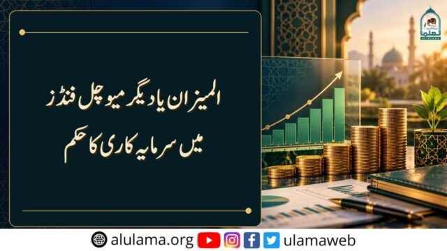 المیزان یا دیگر میوچل فنڈز میں سرمایہ کاری کا حکم