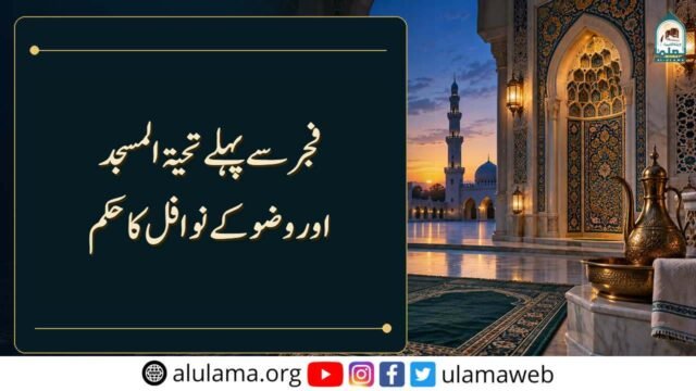فجر سے پہلے تحیۃ المسجد اور وضو کے نوافل کا حکم
