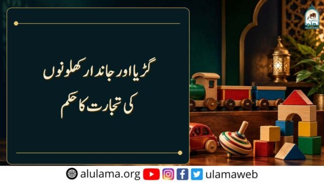 گڑیا اور جاندار کھلونوں کی تجارت کا حکم