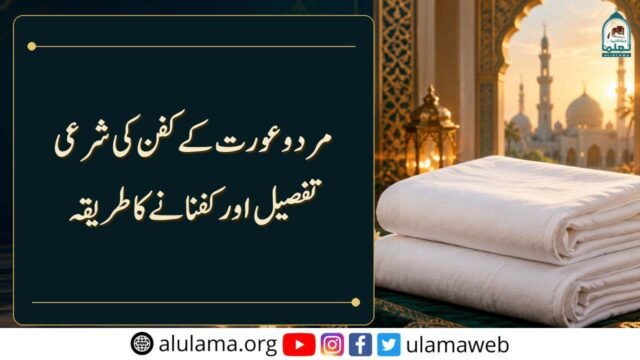 مرد و عورت کے کفن کی شرعی تفصیل اور کفنانے کا طریقہ