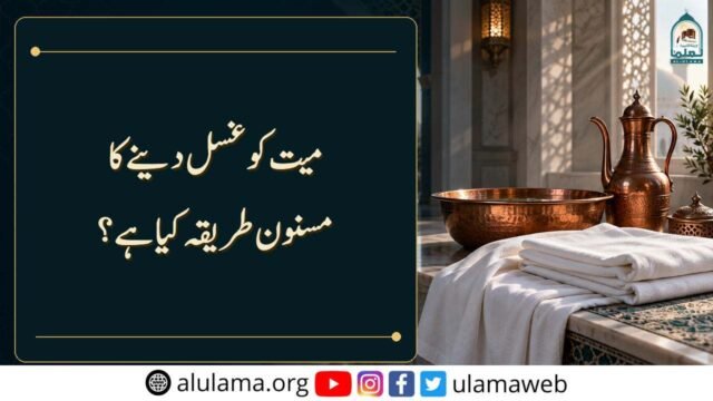 میت کو غسل دینے کا مسنون طریقہ کیا ہے؟