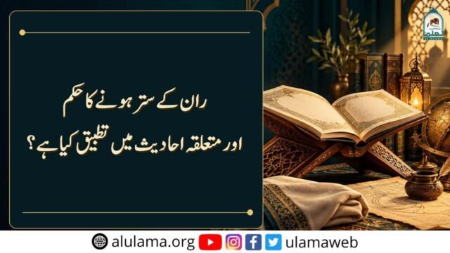 ران کے ستر ہونے کا حکم اور متعلقہ احادیث میں تطبیق کیا ہے؟