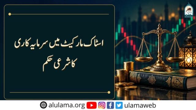 اسٹاک مارکیٹ میں سرمایہ کاری کا شرعی حکم