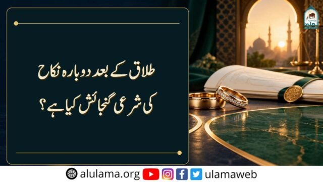 طلاق کے بعد دوبارہ نکاح کی شرعی گنجائش کیا ہے؟