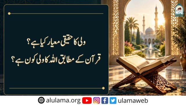 ولی کا حقیقی معیار کیا ہے اور قرآن کے مطابق اللہ کا ولی کون ہے؟