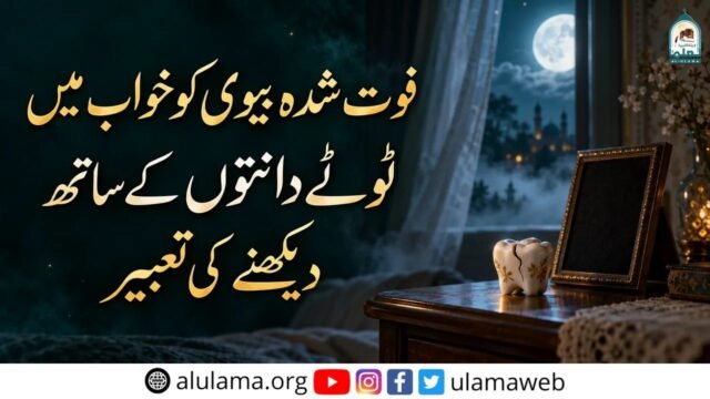 فوت شدہ بیوی کو خواب میں ٹوٹے دانتوں کے ساتھ دیکھنے کی تعبیر