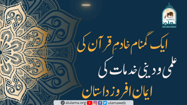 ایک گمنام خادمِ قرآن کی علمی و دینی خدمات کی ایمان افروز داستان