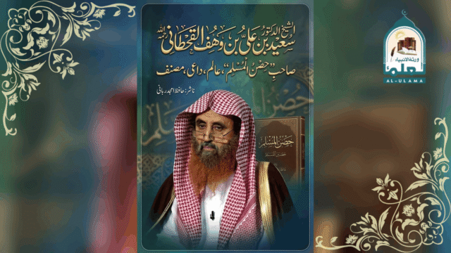 ڈاکٹر سعید بن علی بن وہف القحطانی رحمہ اللہ کا تعارف