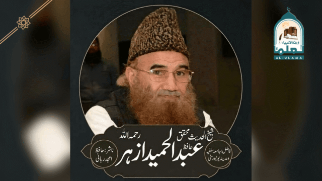 حافظ عبدالحمید ازہر رحمہ اللہ کا مختصر تعارف