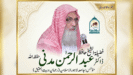حافظ عبد الرحمن مدنی حفظہ اللہ کا مختصر تعارف